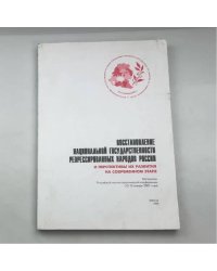 ВОССТАНОВЛЕНИЕ НАЦИОНАЛЬНОЙ ГОСУДАРСТВЕННОСТИ РЕПРЕССИРОВАННЫХ НАРОДОВ РОССИИ И ПЕРСПЕКТИВЫ ИХ РАЗВИТИЯ НА СОВРЕМЕННОМ ЭТАПЕ