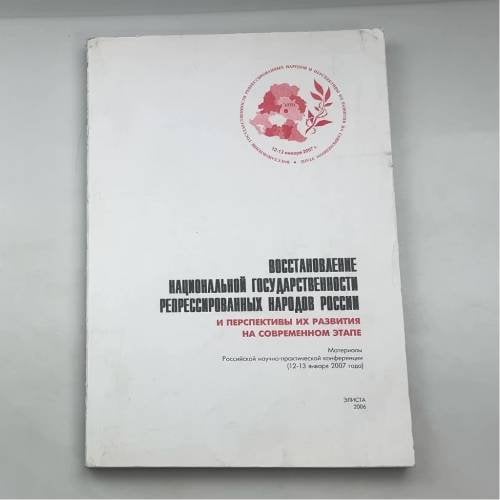 ВОССТАНОВЛЕНИЕ НАЦИОНАЛЬНОЙ ГОСУДАРСТВЕННОСТИ РЕПРЕССИРОВАННЫХ НАРОДОВ РОССИИ И ПЕРСПЕКТИВЫ ИХ РАЗВИТИЯ НА СОВРЕМЕННОМ ЭТАПЕ