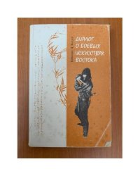 Диалог о боевых искусствах Востока 