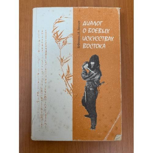 Обложка книги «Диалог о боевых искусствах Востока» — Иосиф Линдер, Валерий Фомин