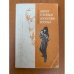 Обложка книги «Диалог о боевых искусствах Востока» — Иосиф Линдер, Валерий Фомин
