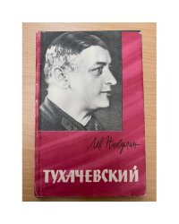 Тухачевский 