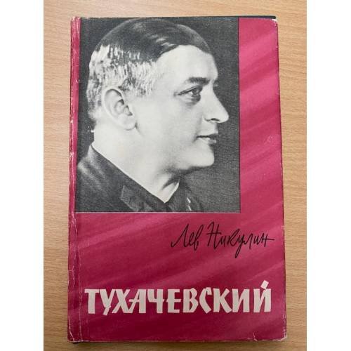 Тухачевский 