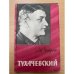 Тухачевский 