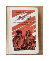Живые и мертвые. Роман в трех книгах. Книга 1