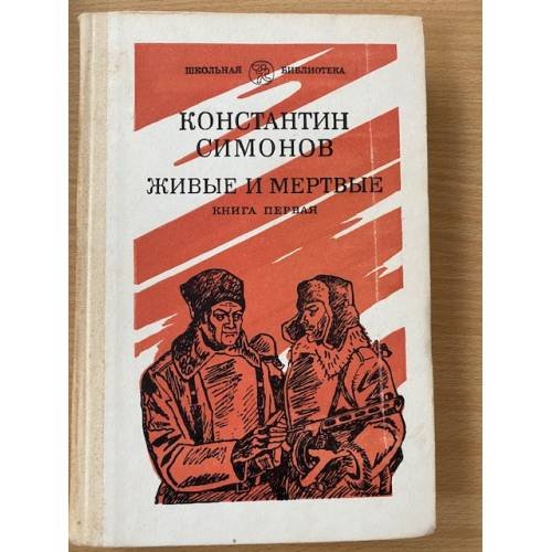 Живые и мертвые. Роман в трех книгах. Книга 1