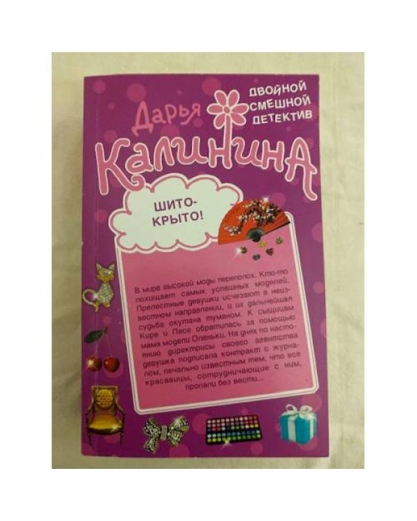Шито-крыто! Дудочка Альфонса