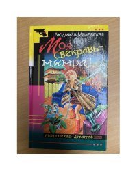 Моя свекровь - мымра!