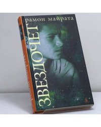 Звездочет