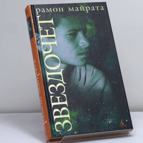 Обложка книги «Звездочет» — Рамон Майрата, ISBN 9785352007402