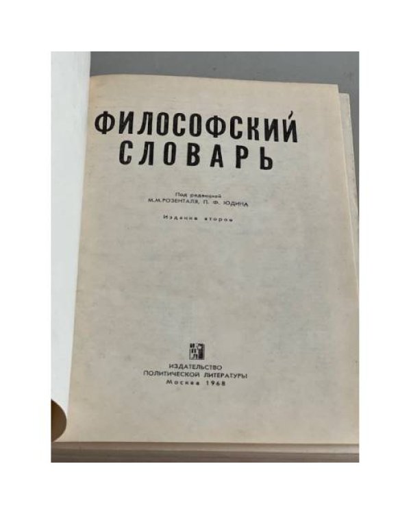 Дополнительное изображение книги «Философский словарь»