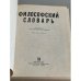 Дополнительное изображение книги «Философский словарь»