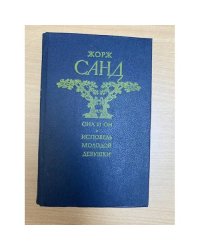 Она и он. Исповедь молодой девушки
