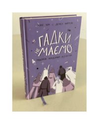 Гадки не маємо. Подорож невідомим Всесвітом