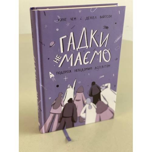 Гадки не маємо. Подорож невідомим Всесвітом