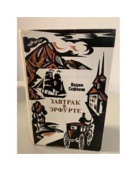 Завтрак в Эрфурте