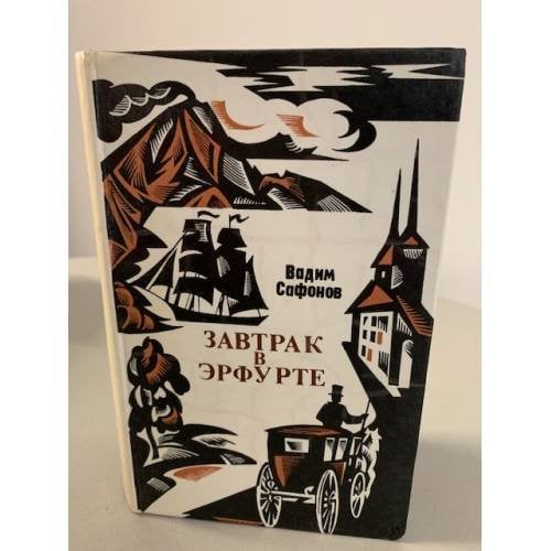 Обложка книги «Завтрак в Эрфурте» — Сафонов Вадим Андреевич
