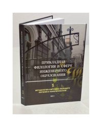 Прикладная филология в сфере инженерного образования. Том 1