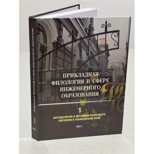 Прикладная филология в сфере инженерного образования. Том 1