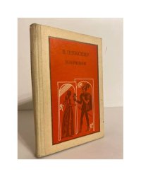 В. Шекспир. Избранное. Часть 1