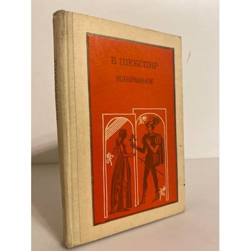 В. Шекспир. Избранное. Часть 1