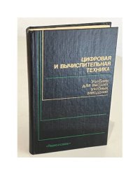 Цифровая и вычислительная техника. Учебник для высших учебных заведений