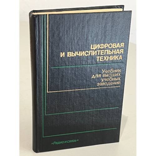 Обложка книги «Цифровая и вычислительная техника. Учебник для высших учебных заведений» — Тузов Виктор Михайлович, Евреинов Эдуард Владимирович