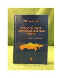 Как обустроить Экономику и власть России: Анализ инженера и математика