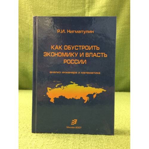 Как обустроить Экономику и власть России: Анализ инженера и математика