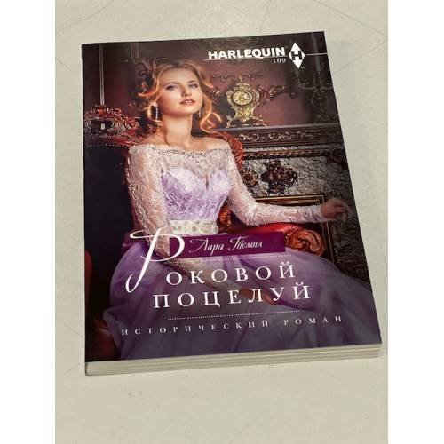 Роковой поцелуй