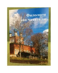 Филологи как читатели. Материалы международной научной конференцииф. 