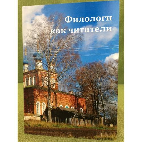 Филологи как читатели. Материалы международной научной конференцииф. 