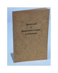 Дискуссия  о  Марксовой теории  отчуждения