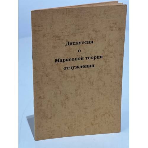 Дискуссия  о  Марксовой теории  отчуждения