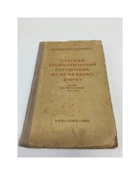 Краткий грамматический справочник по немецкому языку