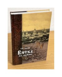 Вятка на ладони