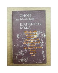 Шагреневая кожа