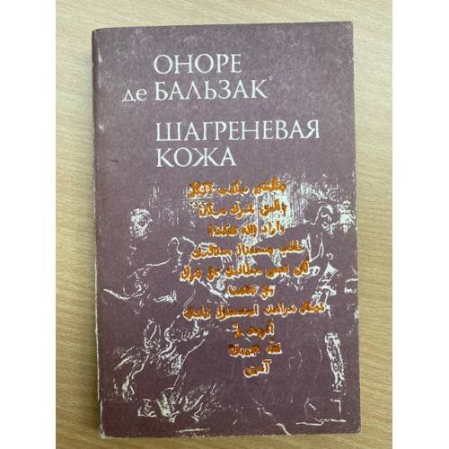Обложка книги «Шагреневая кожа» — Оноре де Бальзак