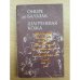 Обложка книги «Шагреневая кожа» — Оноре де Бальзак