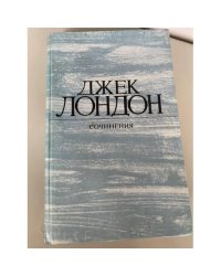 Джек Лондон. Собрание сочинений в 4 томах. Том 4. Смок Беллью. Маленькая хозяйка Большого дома