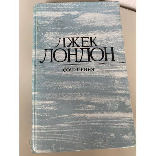 Джек Лондон. Собрание сочинений в 4 томах. Том 4. Смок Беллью. Маленькая хозяйка Большого дома