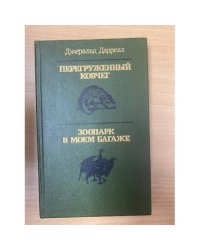 Перегруженный ковчег. Зоопарк в моем багаже (сборник) 
