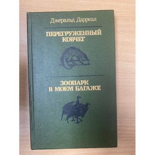 Перегруженный ковчег. Зоопарк в моем багаже (сборник) 