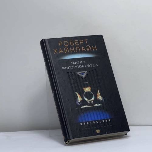 Обложка книги «Магия инкорпорейтед» — Роберт Хайнлайн, ISBN 9785227016737