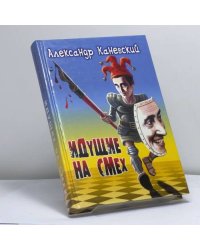 Идущие на смех