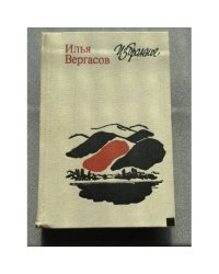 Илья Вергасов. Избранное