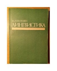 Лингвистика