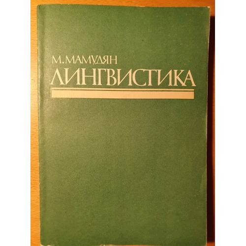 Обложка книги «Лингвистика» — Мамудян М.
