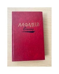 А. А. Фадеев. Сочинения в трех томах. Том 2