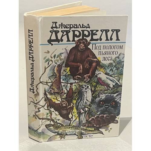 Обложка книги «Под пологом пьяного леса» — Джеральд Даррелл